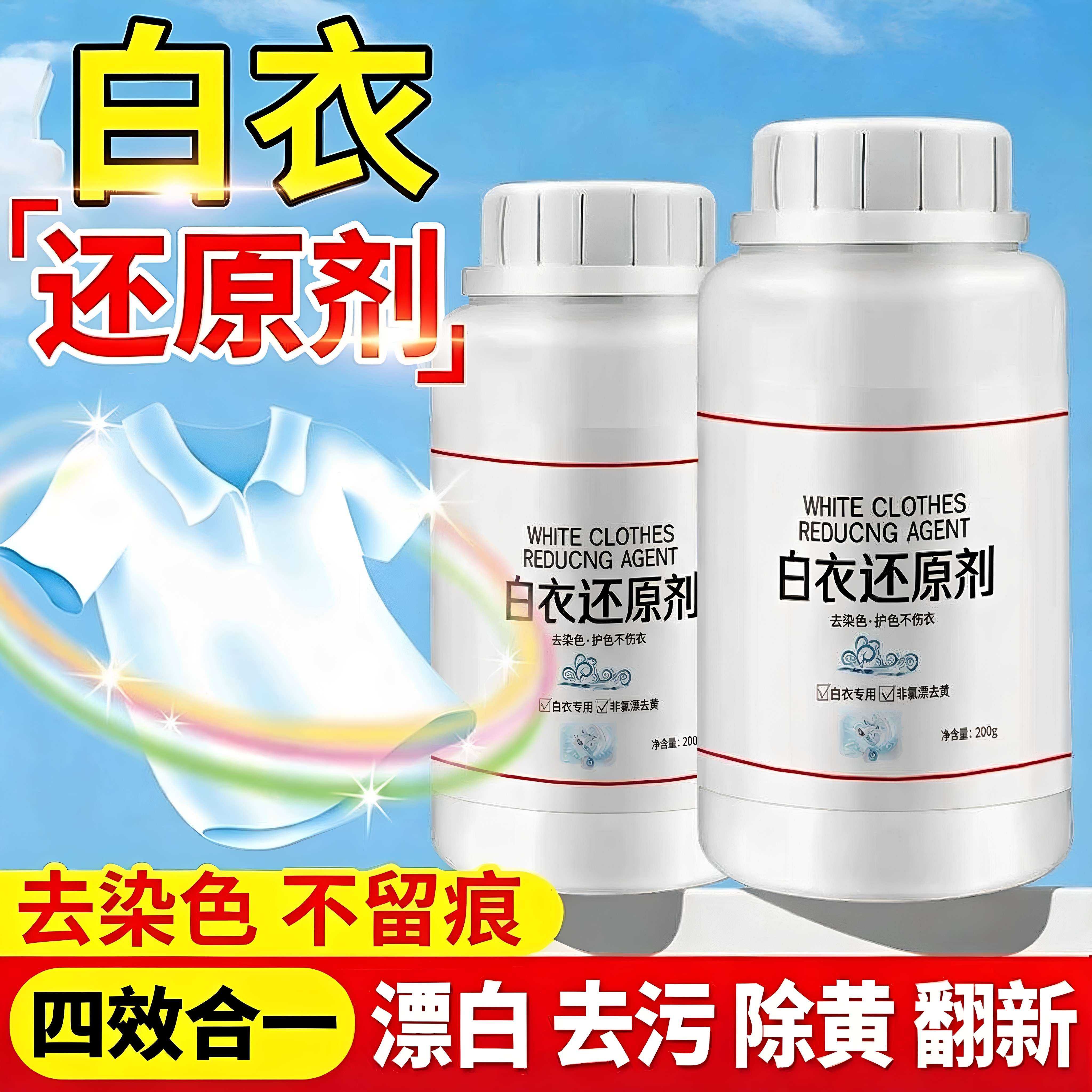漂白剂白色衣物还原剂强力去污去渍去黄增白漂白剂去染色洗白神器