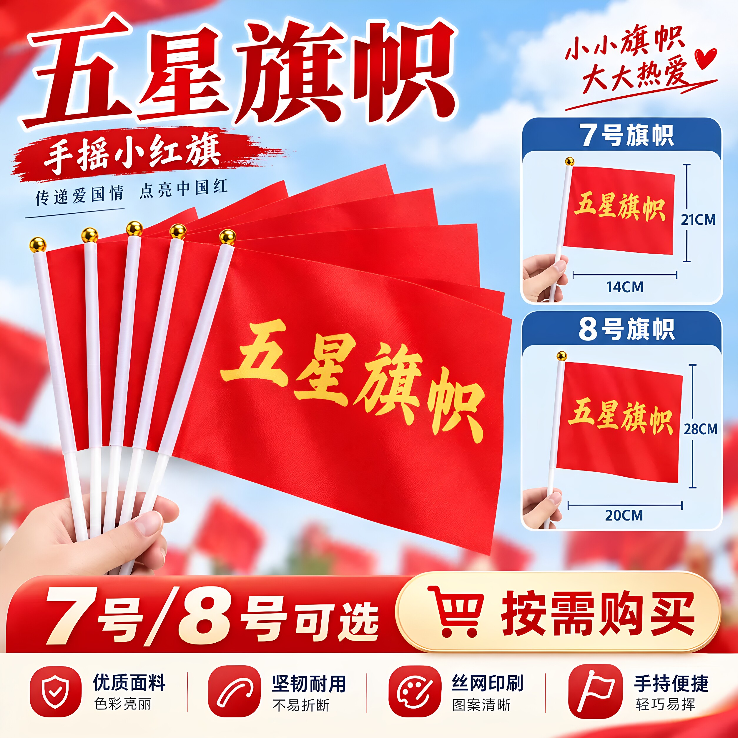 7号8号红旗手摇旗国庆活动手持旗户外旗帜儿童手拿旗小红旗幼儿园