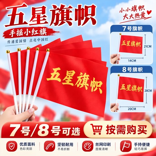 7号8号红旗手摇旗国庆活动手持旗户外旗帜儿童手拿旗小红旗幼儿园