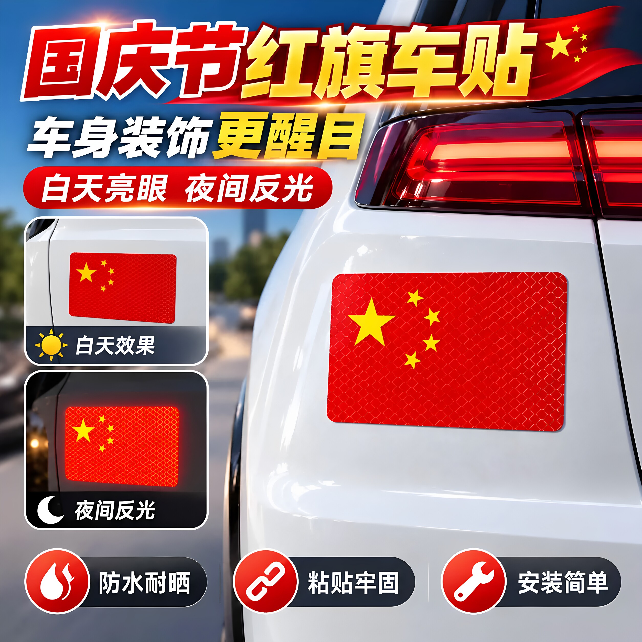 汽车贴纸反光贴十一国庆节3D立体中国红旗遮挡划痕电动摩托车贴