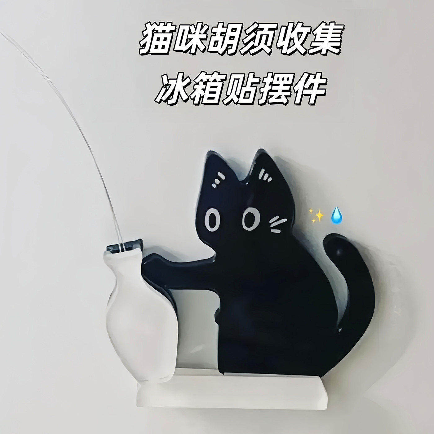 磁吸猫胡子冰箱贴推瓶装饰摆件