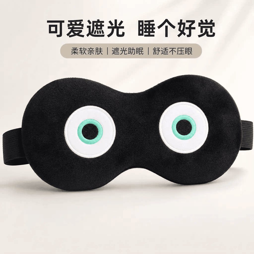 可爱睡眠眼罩遮光夏季男女办公室午休透气学生搞怪蛋小黑午睡眼罩