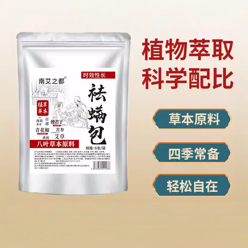 天然植物草本祛螨包床上用除螨包驱去除螨虫神器家用学生宿舍衣柜