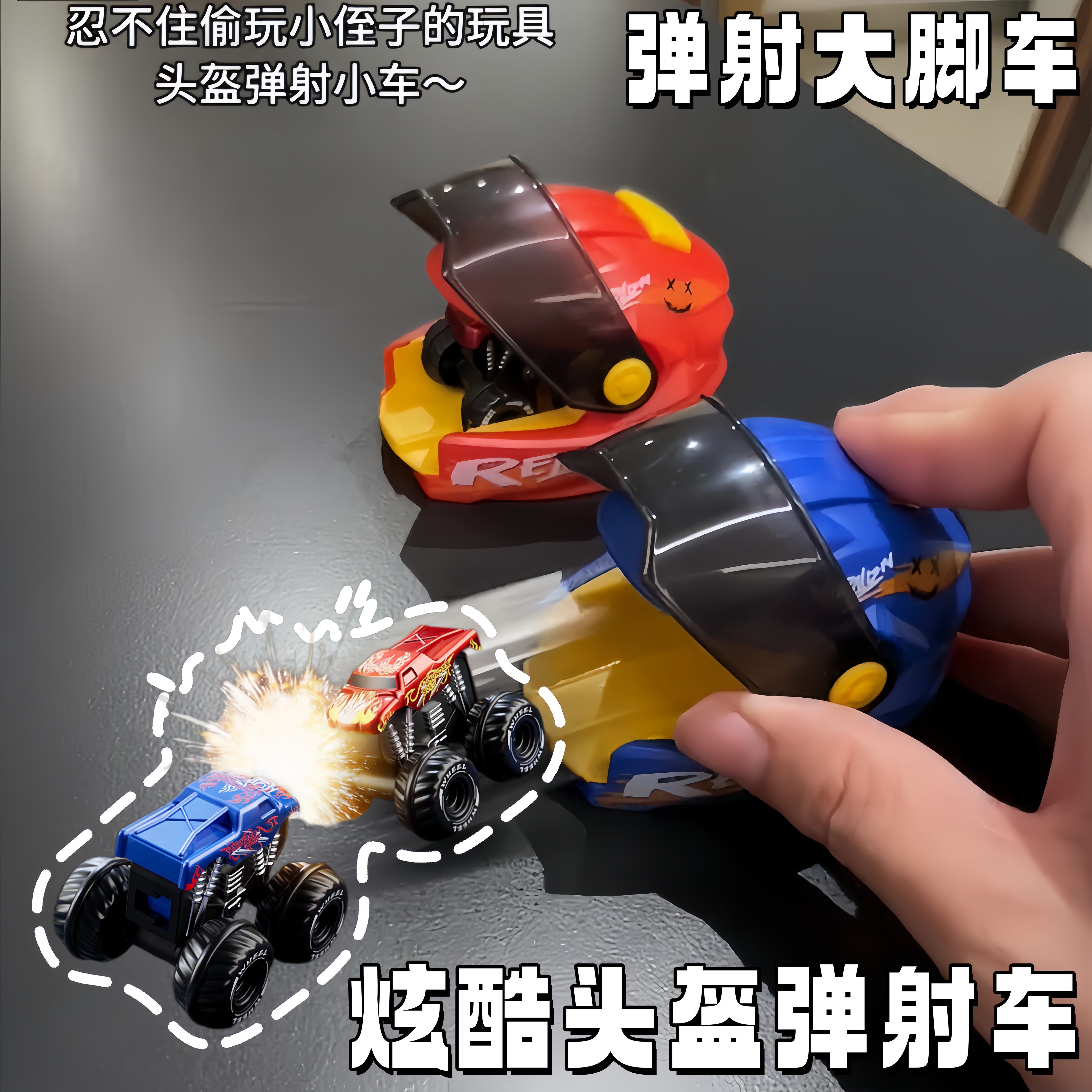 酷炫头盔弹射越野惯性小车