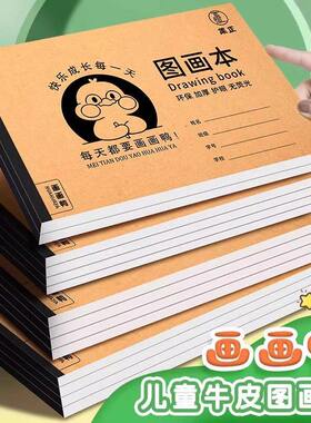 A4加厚牛皮图画本画画绘画本儿童幼儿园小学生速写美术空白涂鸦本