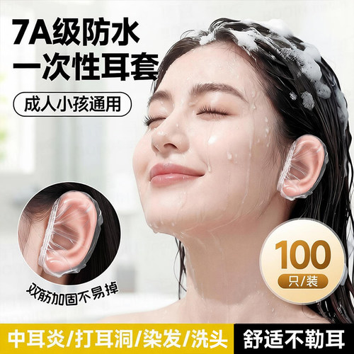 一次性防水护耳成人洗澡防耳朵进水沐浴柔软耳罩染发烫发耳套
