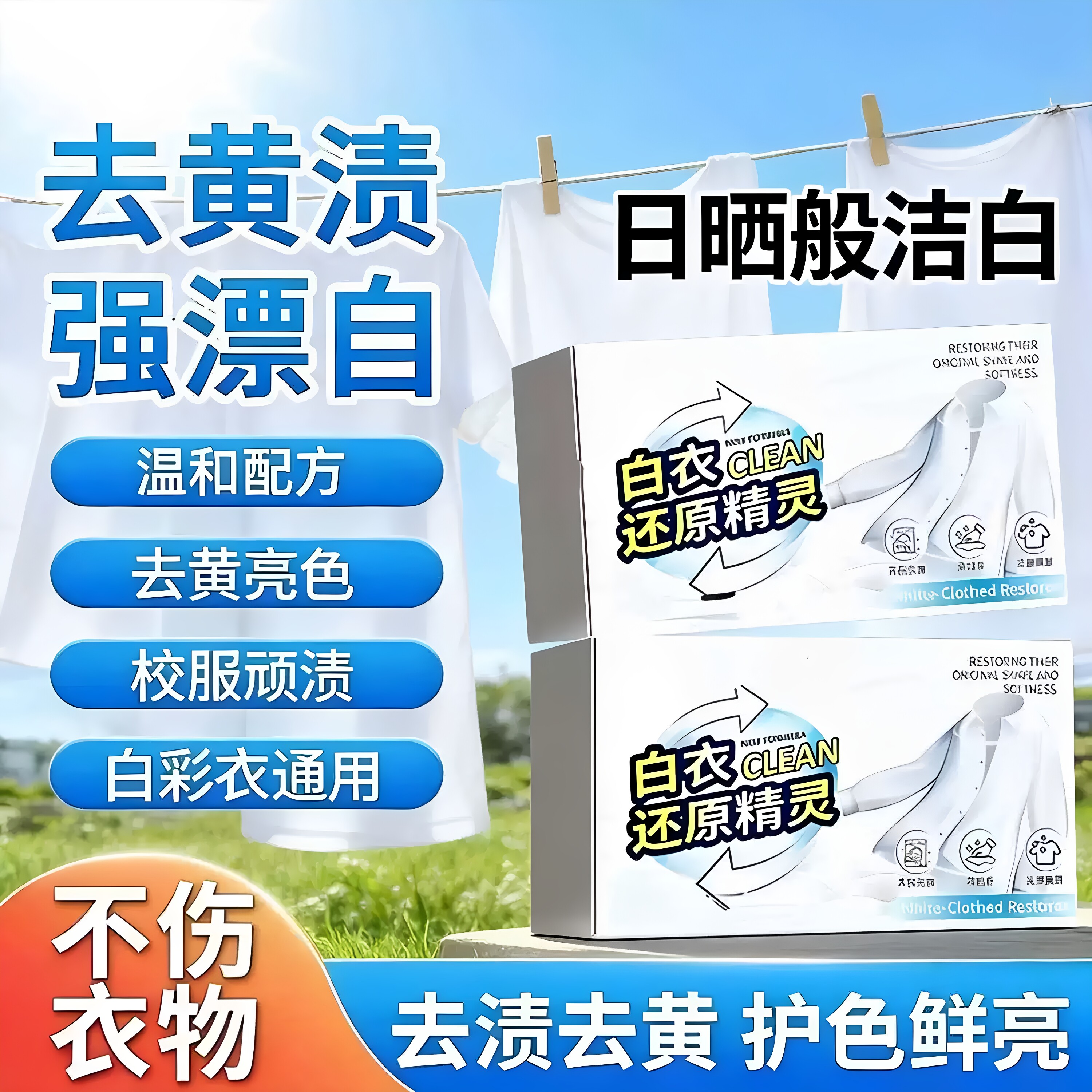 白衣还原精灵洗衣泡腾片去黄去污渍漂白固色增艳母婴适用99%除菌