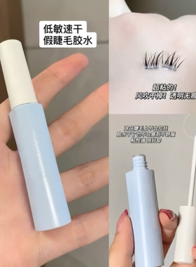假睫毛胶水超粘持久牢固速干透明隐形美睫防水防汗温和不刺激易卸