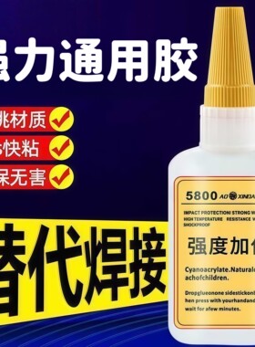 5800胶水强力焊接石材铁木材补鞋金属陶瓷塑料玻璃瑞士剂万能通用