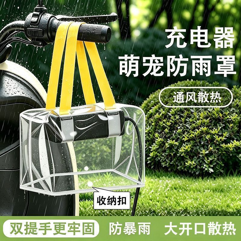电动车充电器排插防水防雨罩
