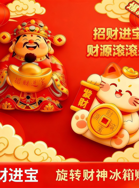 摇头财神磁吸摆件喜庆装饰贴摇摆财神爷招财纳福摆饰磁吸冰箱贴