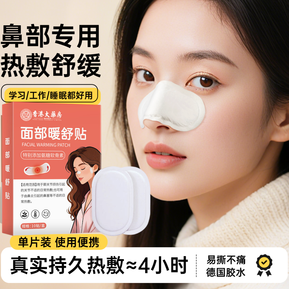 鼻部热敷贴鼻塞大人儿童便携式冬季暖宝宝自发热面部热敷通鼻神器,居家日用,保暖贴/热敷贴,淘宝优惠券,粉丝福利购,淘宝优惠卷