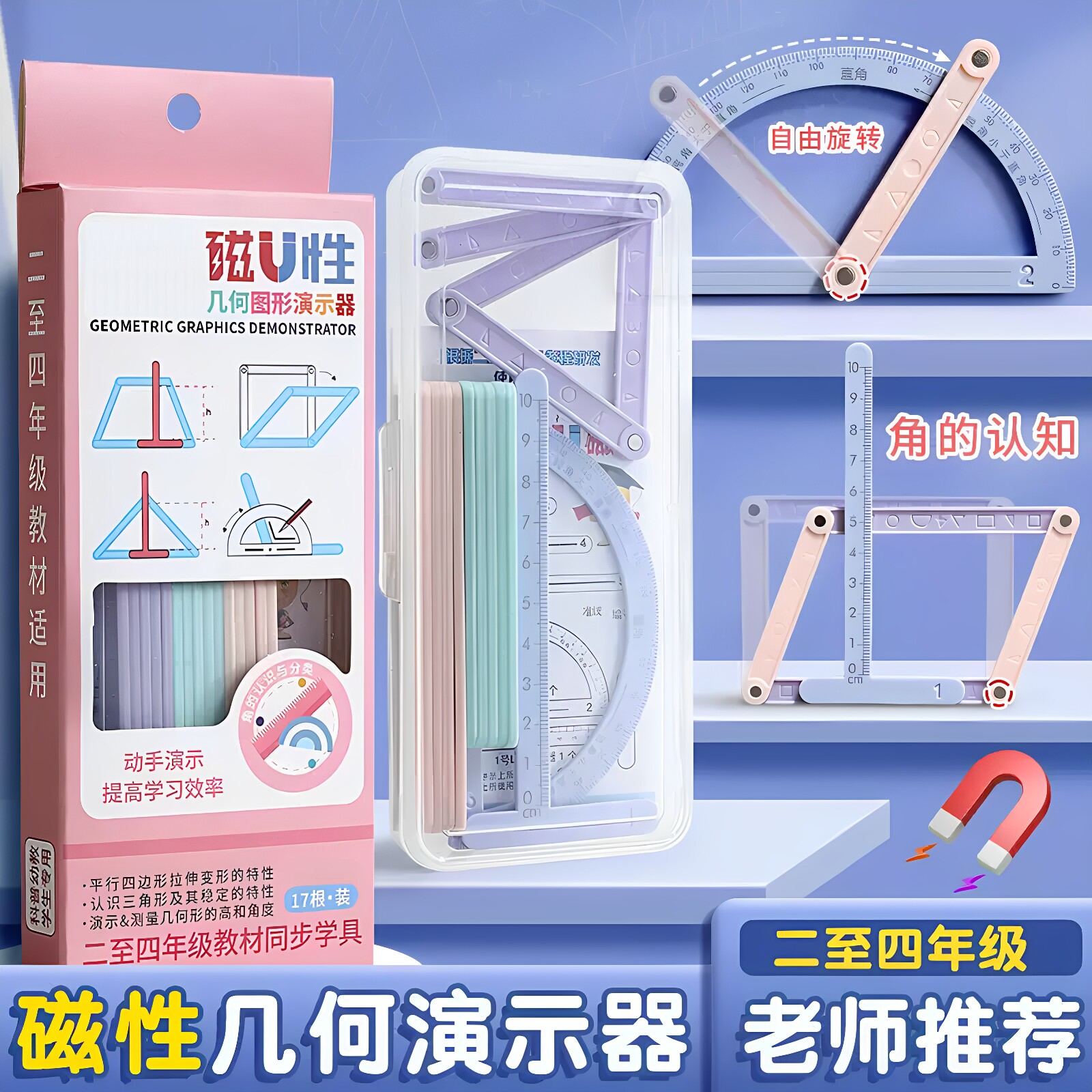 二至四年级磁性几何图形学具盒
