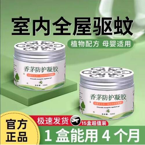 室内户外无毒香茅驱蚊凝胶