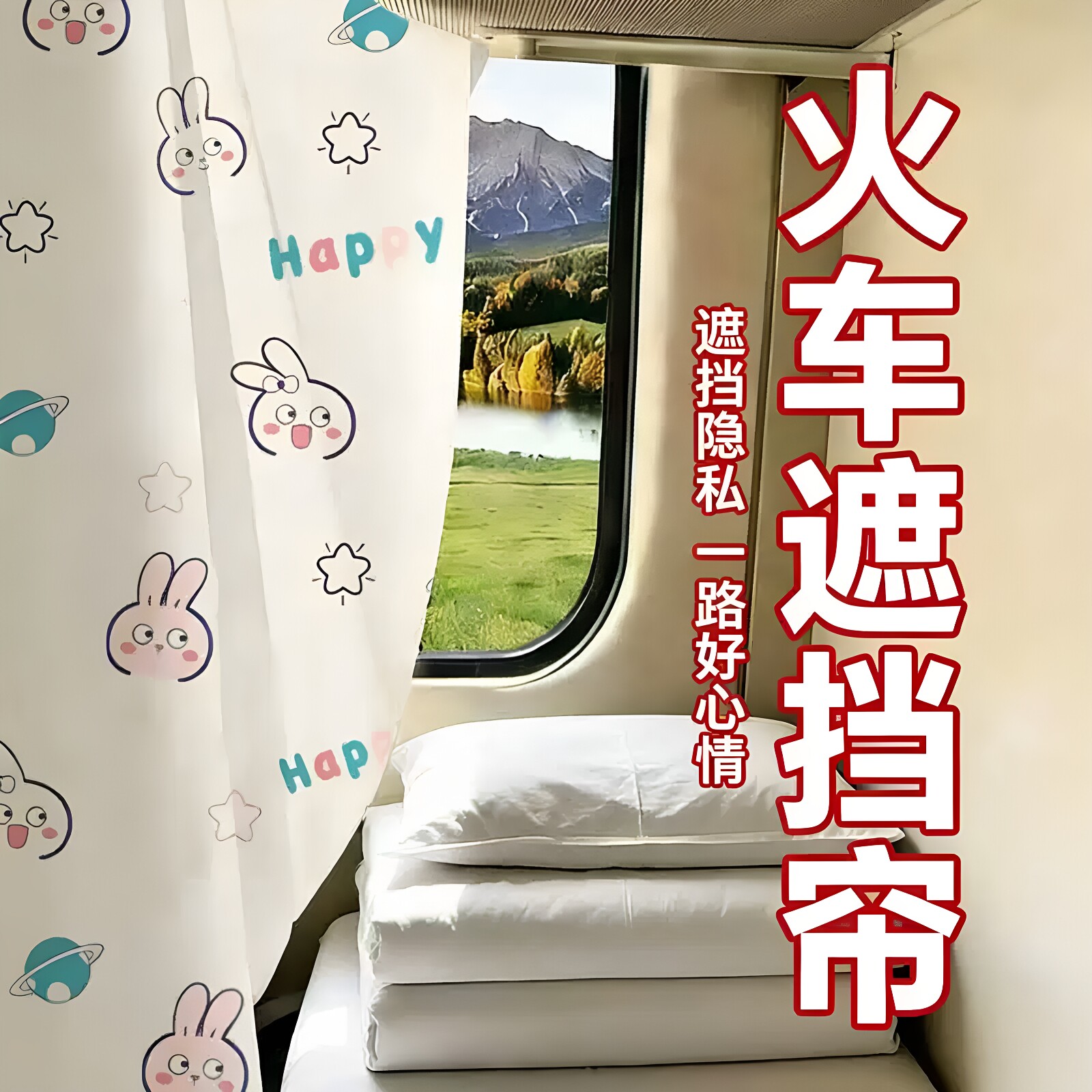 火车卧铺遮挡帘一次性硬卧挡帘帘子床帘遮光神器动车软卧隐私帘子