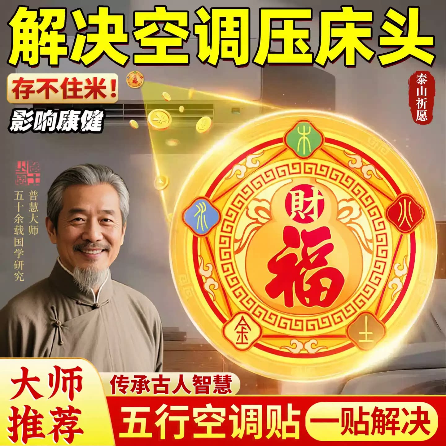 五行财福空调解决空调压床头葫芦五福客厅卧室招财进宝纳福金箔贴