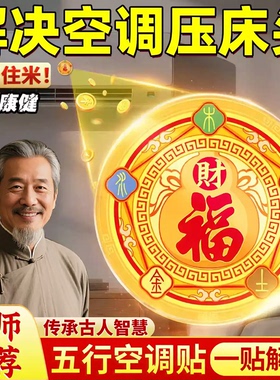 五行财福空调解决空调压床头葫芦五福客厅卧室招财进宝纳福金箔贴