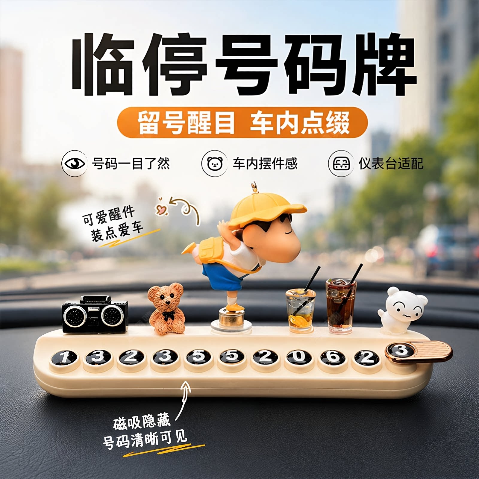随车旋转蜡笔小新挪车电话牌临时停车号码牌车载创意汽车装饰摆件