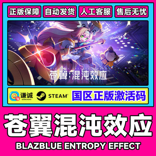Steam苍翼混沌效应BlazBlue Entropy Effect 国区CDK激活码PC游戏