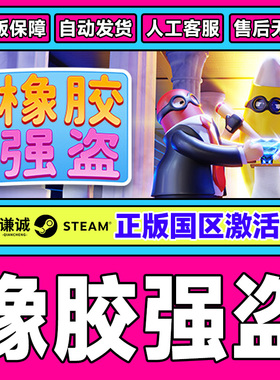 Steam 橡胶强盗 Rubber Bandits 国区激活码CDKEY 正版PC游戏