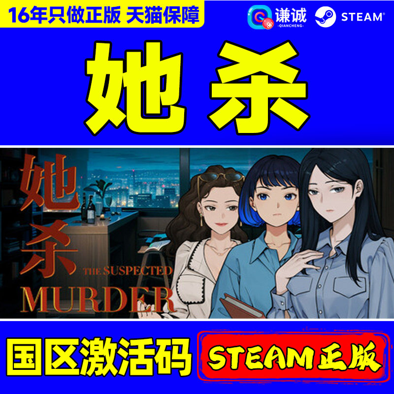 Steam游戏 她杀The Suspected Murder国区激活码CDKey PC正版游戏,电玩/配件/游戏/攻略,STEAM,淘宝优惠券,粉丝福利购,淘宝优惠卷