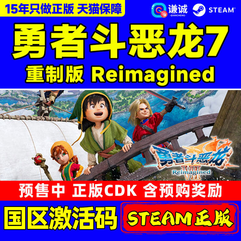 Steam勇者斗恶龙7重制版Reimagined DQ7 国区激活码CDK正版PC游戏,电玩/配件/游戏/攻略,STEAM,淘宝优惠券,粉丝福利购,淘宝优惠卷