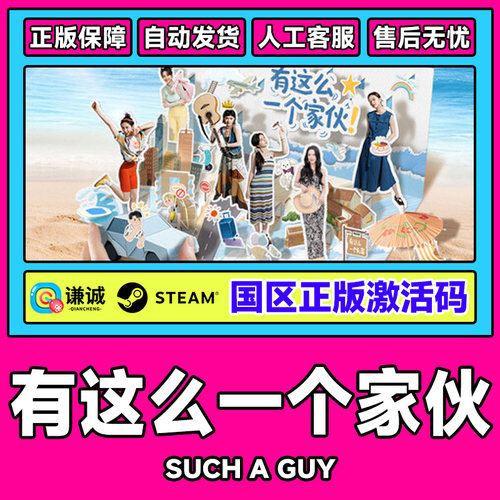 Steam 有这么一个家伙 Such a guy 国区激活码CDKey PC正版游戏