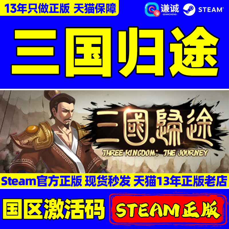 Steam 三国归途 Three Kingdom:The Journey 国区激活码CDKEY 正版PC游戏 电玩/配件/游戏/攻略 STEAM 原图主图