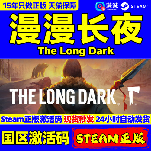 Steam游戏 漫漫长夜 The Long Dark 国区激活码CDKey PC中文正版