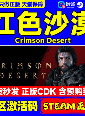 steam游戏 红色沙漠 激活码CDKey Crimson Desert 含预购奖励 国区PC正版游戏