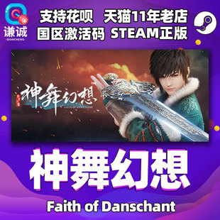PC 中文 steam 神舞幻想 神武幻想 Faith of Danschant 正版游戏 国区激活码 cdkey