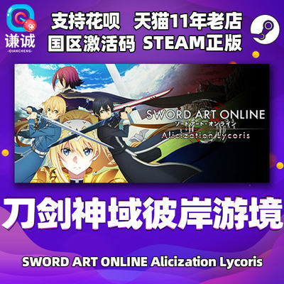 PC中文steam 刀剑神域彼岸游境 SWORD ART ONLINE Alicization Lycoris 国区激活码