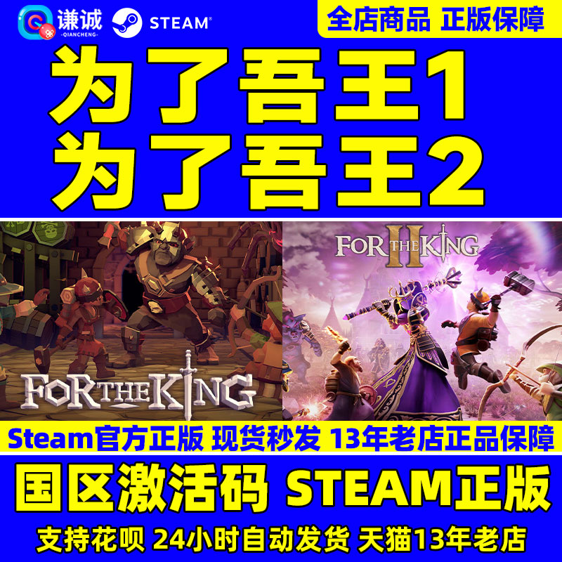 steam 为了吾王2 为了吾王 For The King 为了国王 国区激活码 cdkey 正版简体中文 PC中文游戏怎么看?