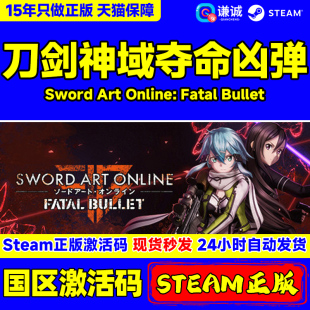 PC中文steam正版 刀剑神域：夺命凶弹 Sword Art Online: Fatal Bullet 国区 cdkey激活码