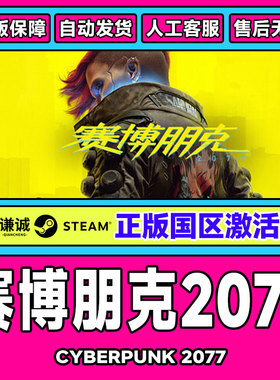 Steam 赛博朋克2077 Cyberpunk 2077 国区激活码cdk豪华版CP2077