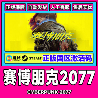 Steam 赛博朋克2077 Cyberpunk 2077 国区激活码cdk豪华版CP2077