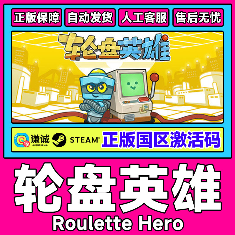 Steam 轮盘英雄 Roulette Hero 国区激活码CDKey PC中文正版游戏