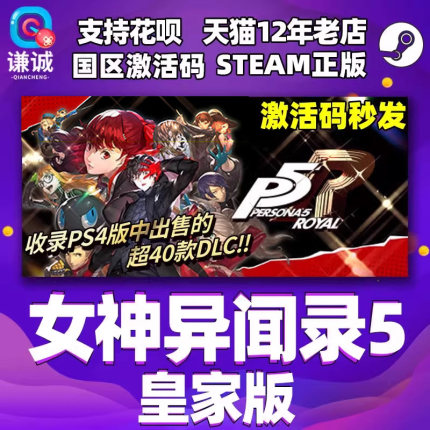 Steam 女神异闻录5皇家版 Persona 5: The Royal  女神异闻录P5R PC正版国区激活码CDKey秒发