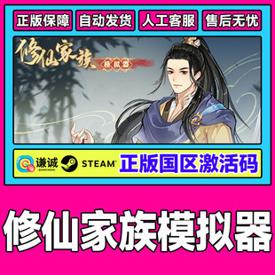 PC中文正版 Steam CDKey 国区激活码 游戏 修仙家族模拟器