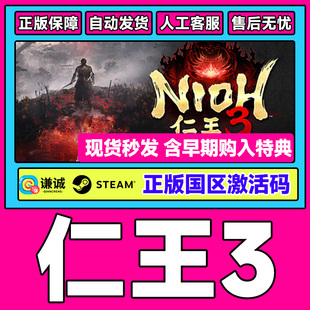 Steam 仁王3 Nioh 3 国区激活码CDKey PC正版中文游戏 类魂动作