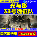 游戏 国区激活码 光与影：33号远征队 Clair Obscur Steam游戏 CDKey Expedition PC正版