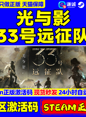 Steam游戏 光与影：33号远征队 Clair Obscur: Expedition 33 国区激活码CDKey PC正版游戏