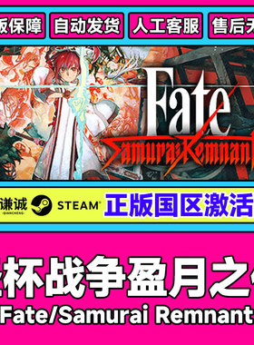 Steam 圣杯战争盈月之仪 Fate/Samurai Remnant 国区激活码CDKey