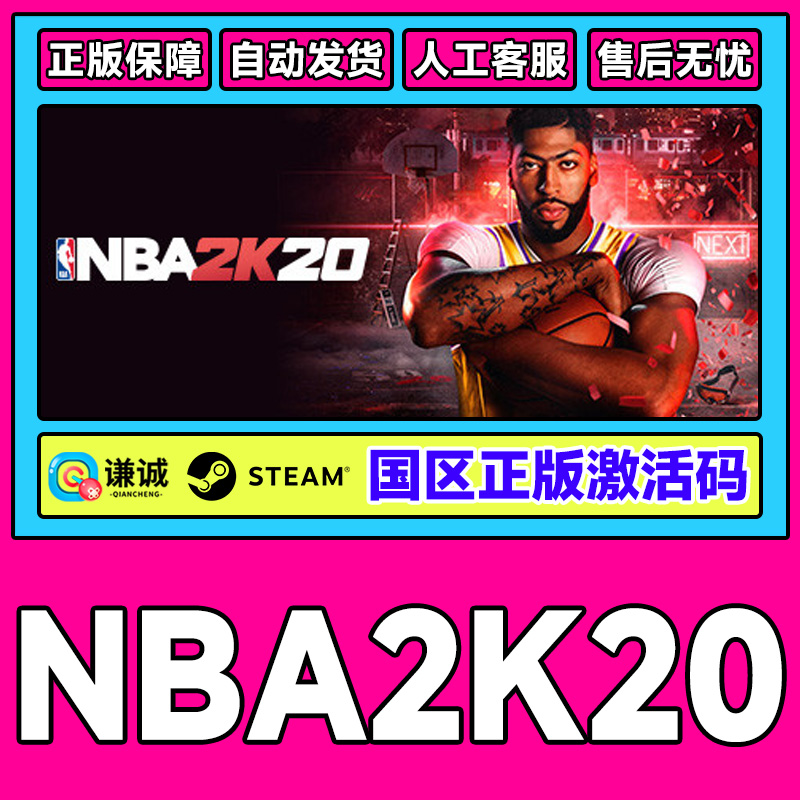 Steam正版 NBA2K20 美国篮球2K20 国区正版CDK激活码 PC正版游戏