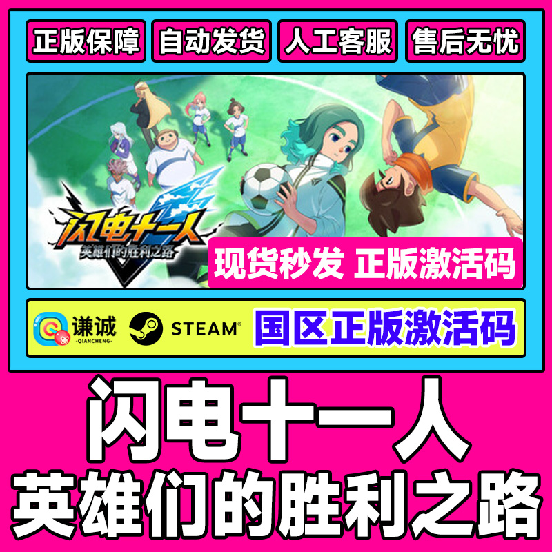 steam 闪电十一人 英雄们的胜利之路 闪电十一人 国区激活码CDKey