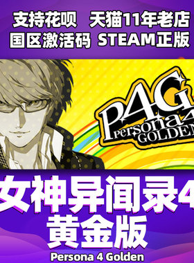steam中文 女神异闻录4 黄金版 女神异闻录4 豪华版 P4G Persona 4 Golden 国区激活码cdkey