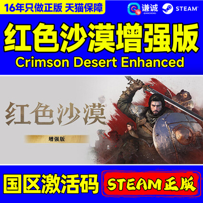 steam游戏 红色沙漠增强版 激活码CDKey Crimson Desert Enhanced 国区PC正版游戏
