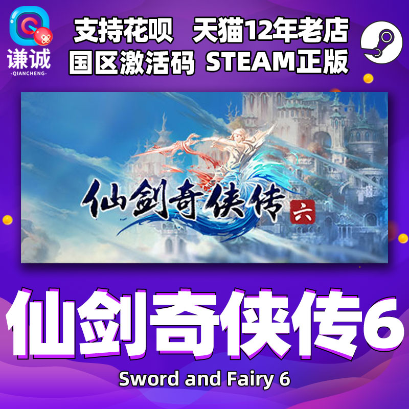 PC中文 steam 仙剑奇侠传六 仙剑6 Sword and Fairy 6  国区激活码cdkey 正版游戏 电玩/配件/游戏/攻略 STEAM 原图主图