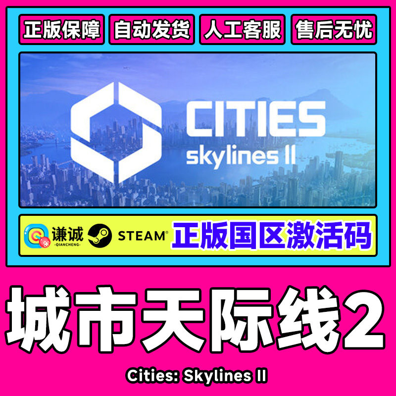 Steam城市天际线2激活码CDKCities: Skylines国区PC中文正版游戏