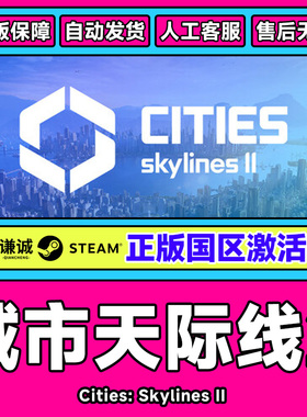 Steam城市天际线2激活码CDKCities: Skylines国区PC中文正版游戏